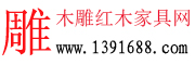 木雕紅木家具網